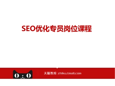 SEO优化岗位课程9.0