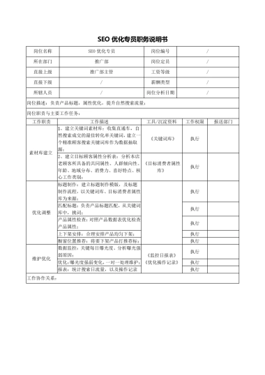 岗位说明书_SEO优化专员