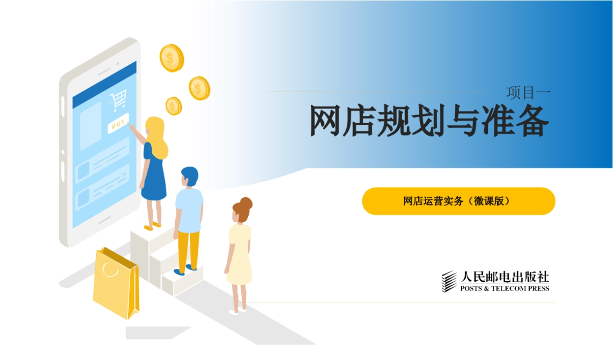 《网店运营实务》PPT课件（全）_第1页