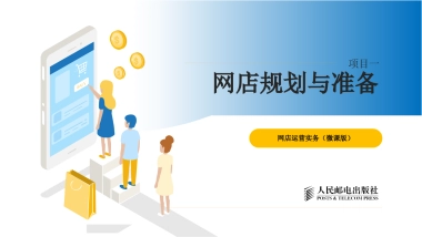 《网店运营实务》PPT课件（全）