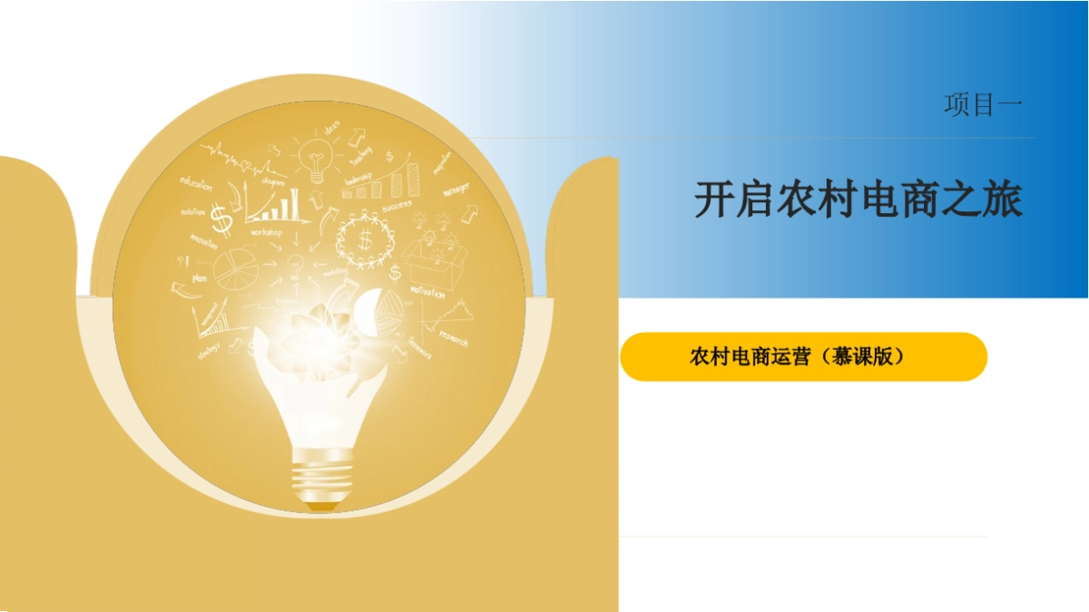 农村电商运营（慕课版）课件全套项目1--6开启农村电商之旅---踏上农村电商未来之路_第1页