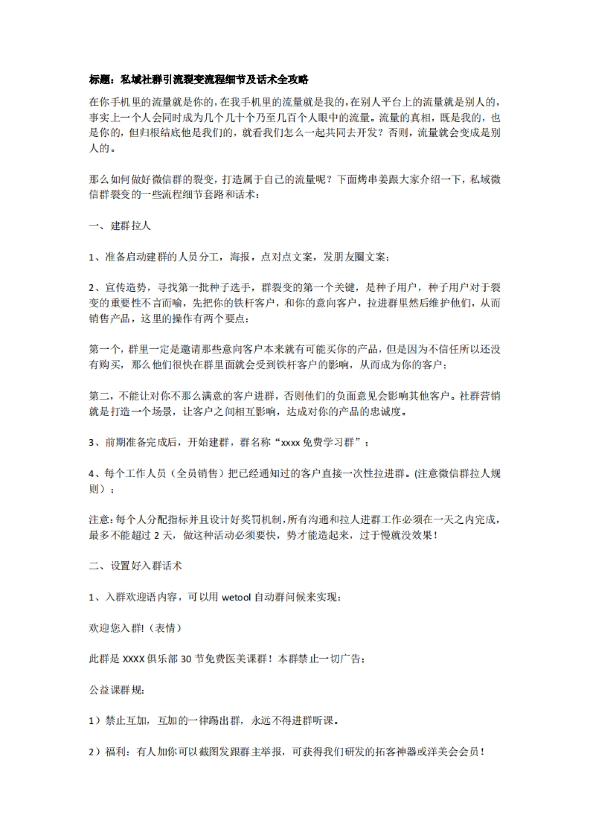 私域社群引流裂变流程细节及话术全攻略_第1页