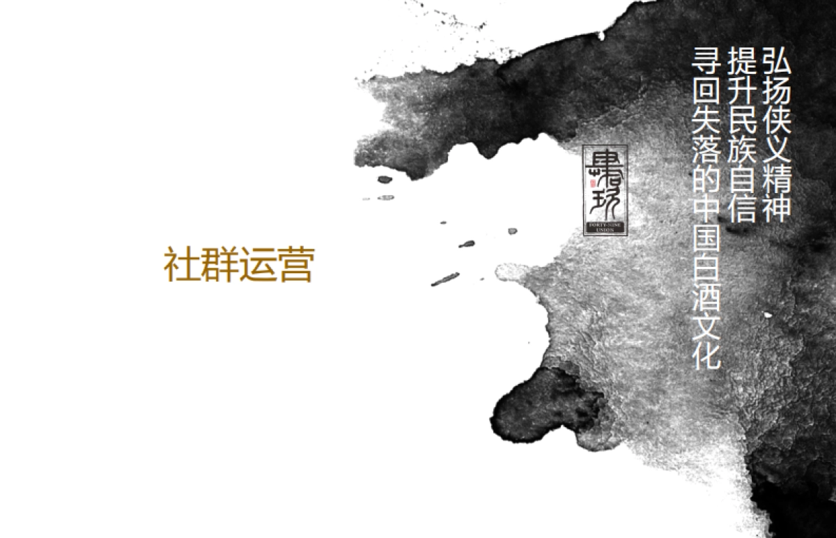 肆拾玖坊社群运营_第1页