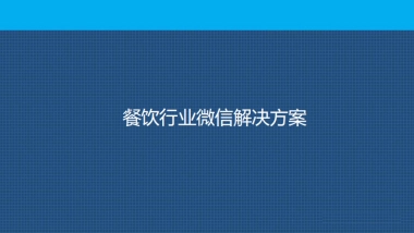 微信解决方案-餐饮行业