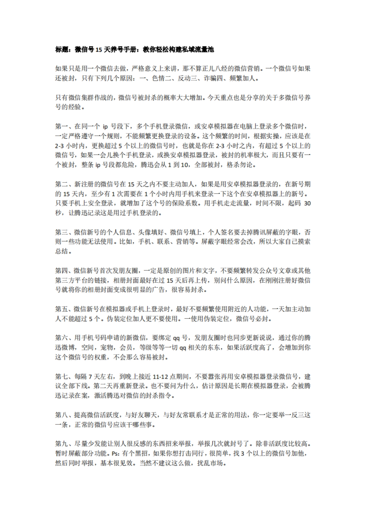 微信私域流量养号实操手册_第1页