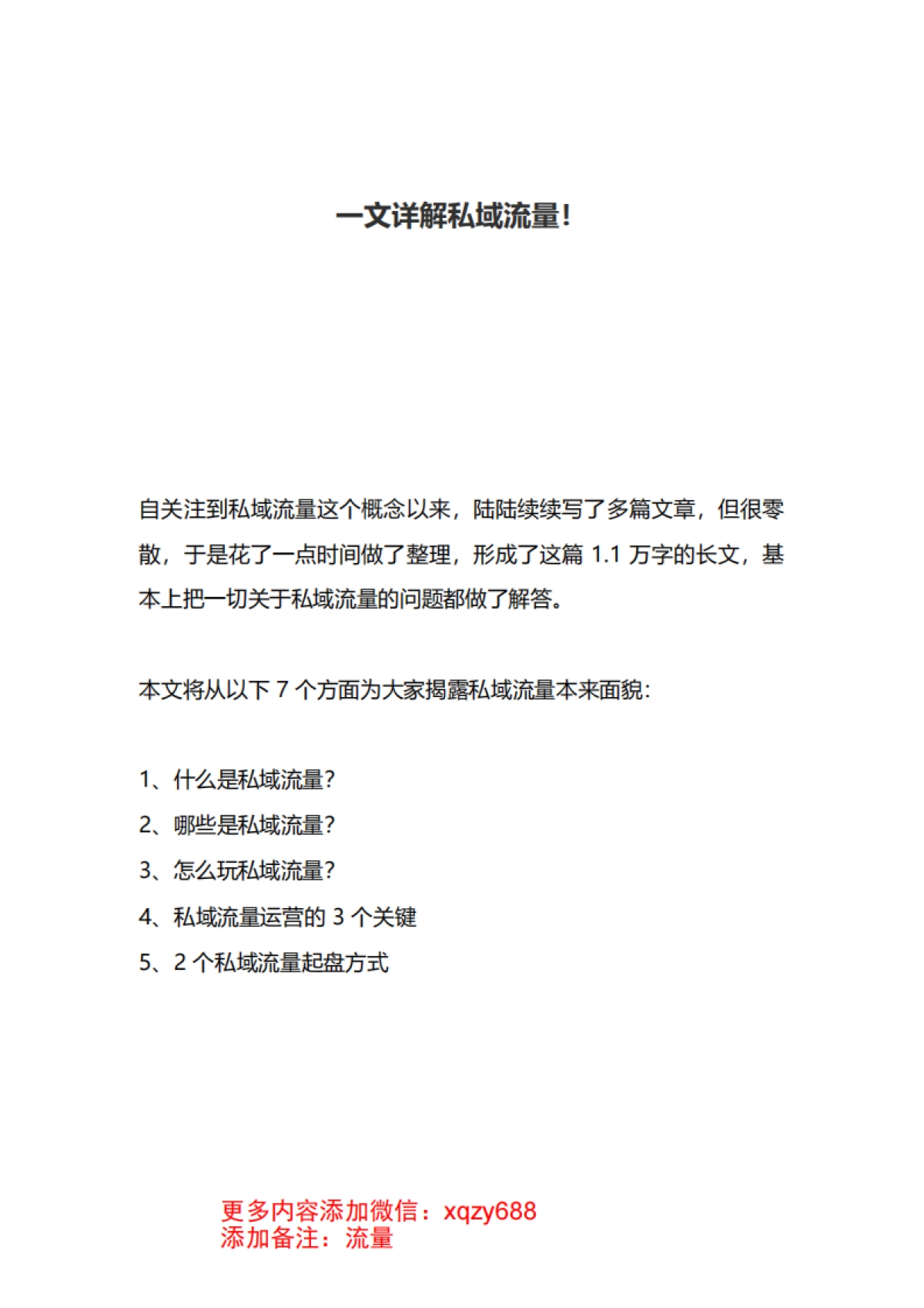 一文详解私域流量_第1页