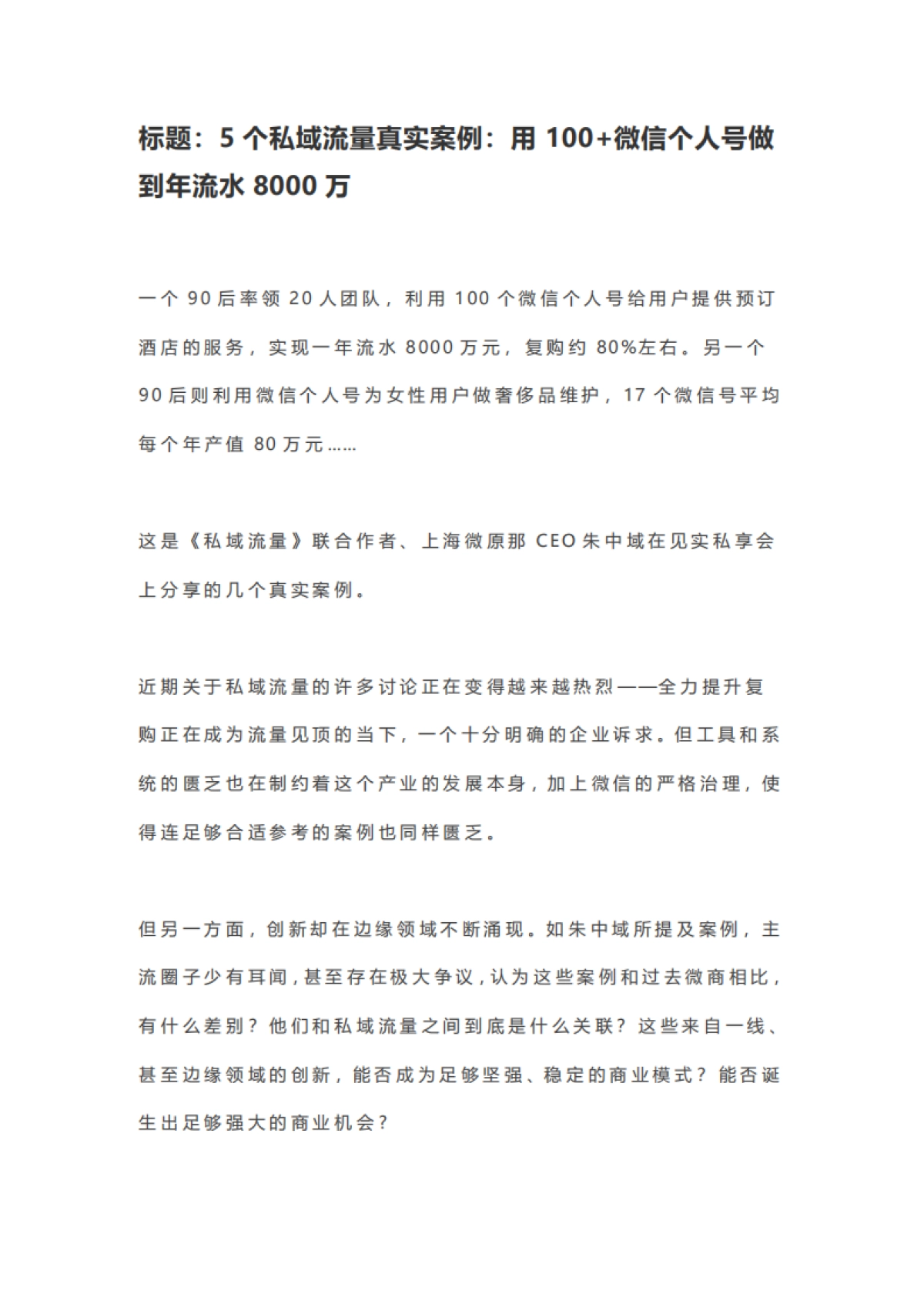 用100+微信个人号做到年流水8000万_第1页