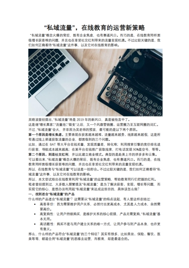 在线教育私域流量运营策略