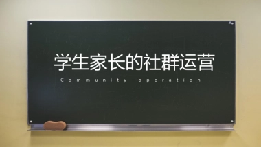 早教机构社群运营营案例