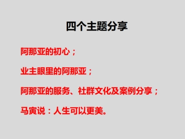 阿那亚社群案例分享