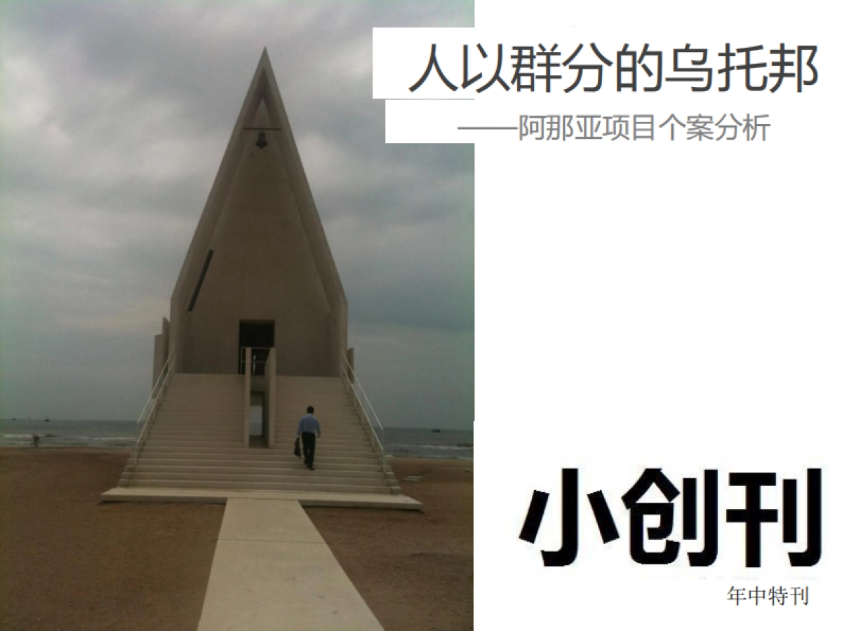 阿那亚社群项目个案分析_第1页