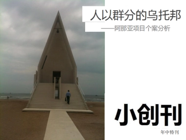 阿那亚社群项目个案分析