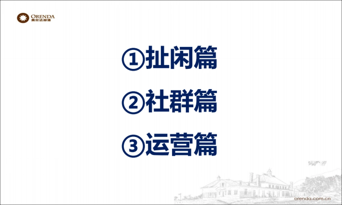 奥伦达部落社群运营思考_第2页
