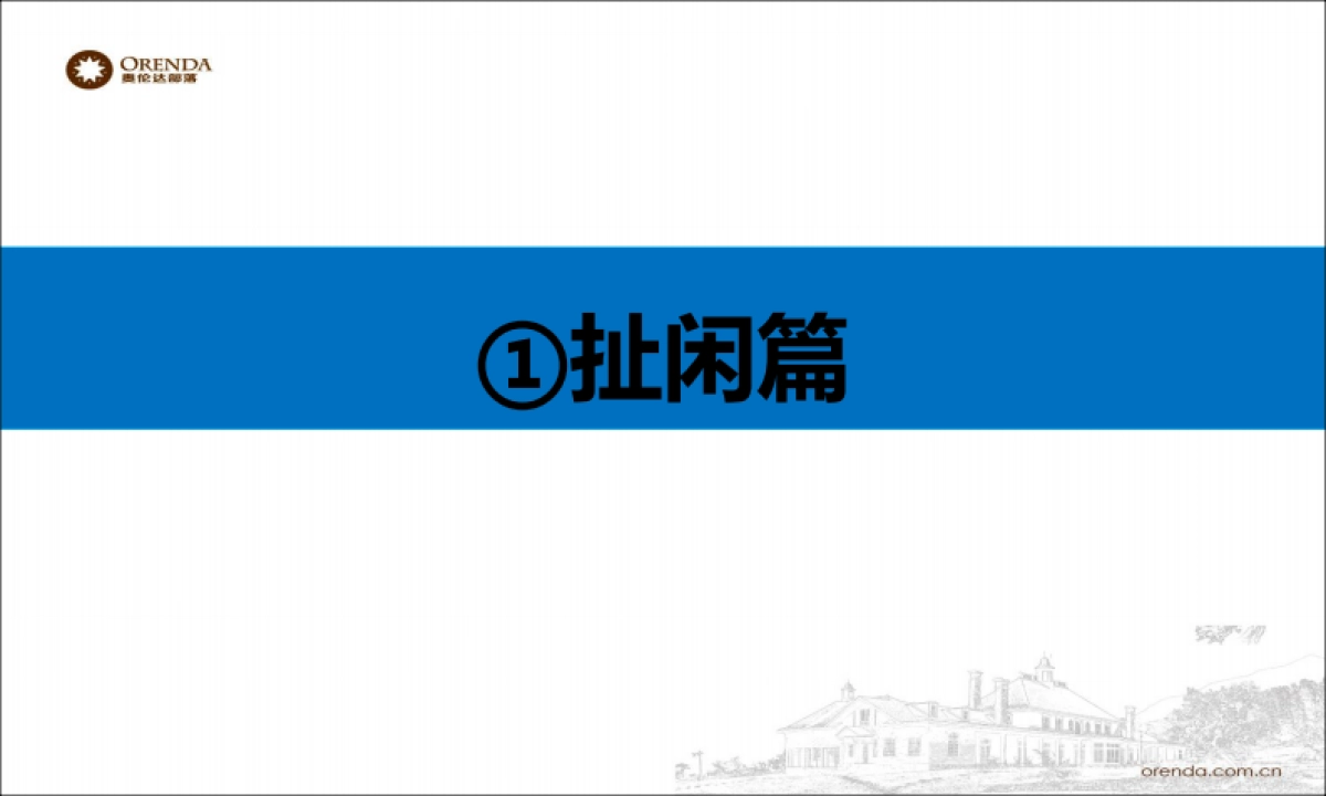 奥伦达部落社群运营思考_第3页