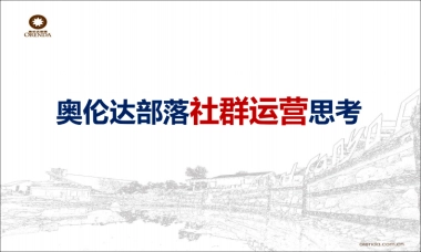 奥伦达部落社群运营思考