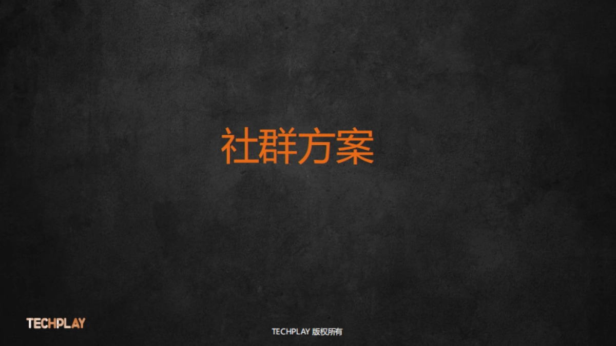 创客教育孵化器社群方案_第1页