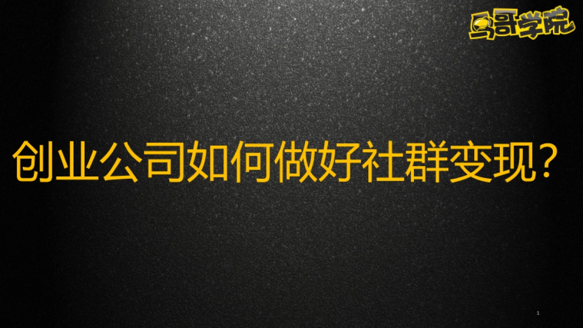 创业公司如何做好社群变现_第1页