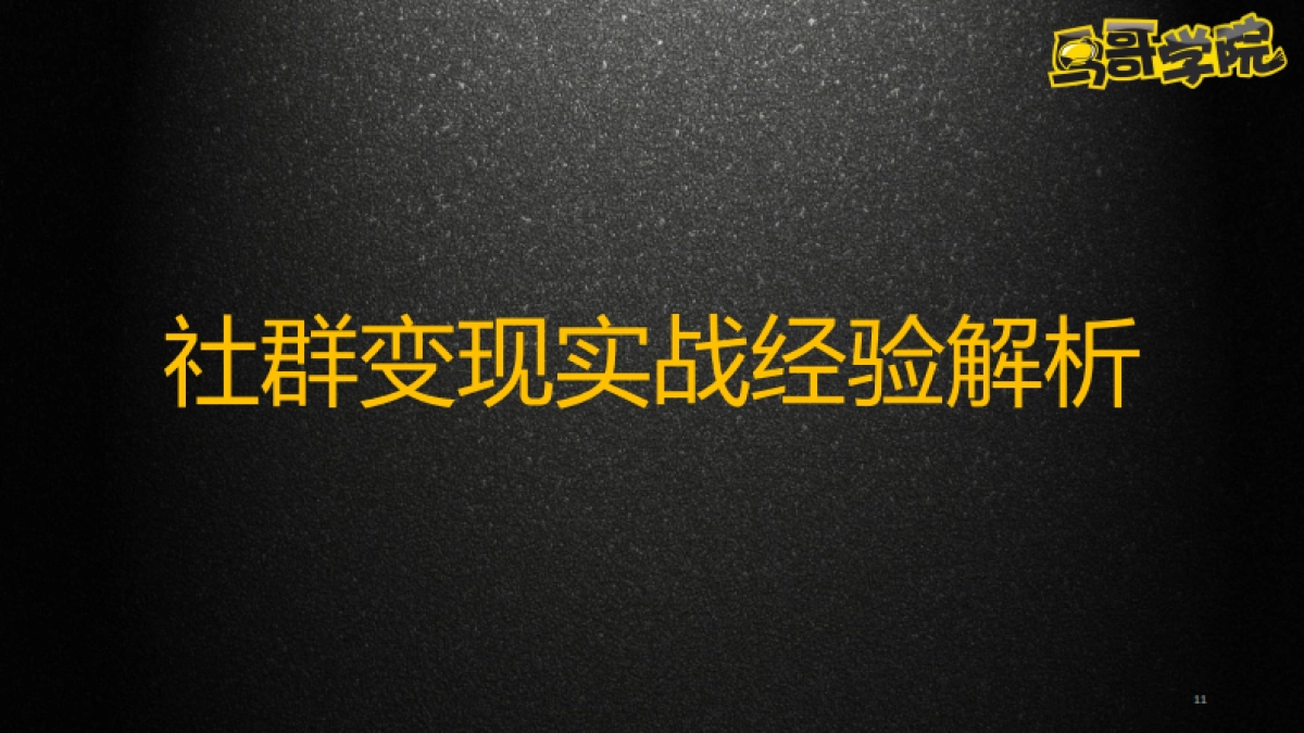 创业公司如何做好社群变现_第10页