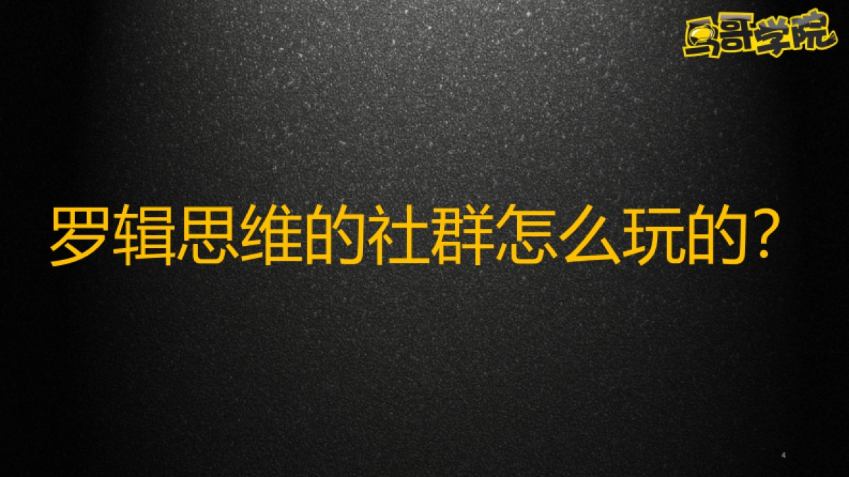 创业公司如何做好社群变现_第3页