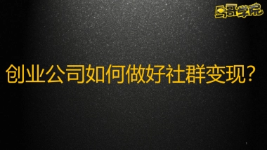 创业公司如何做好社群变现