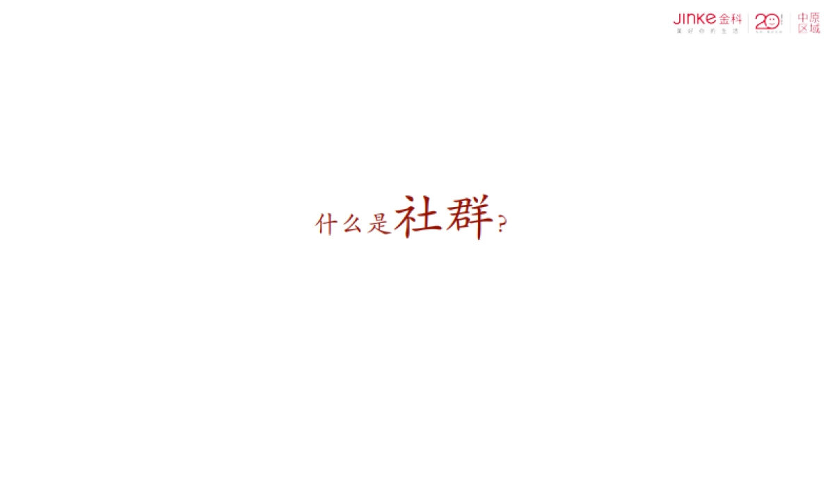 地产社群营销_第2页