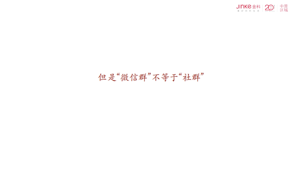 地产社群营销_第6页