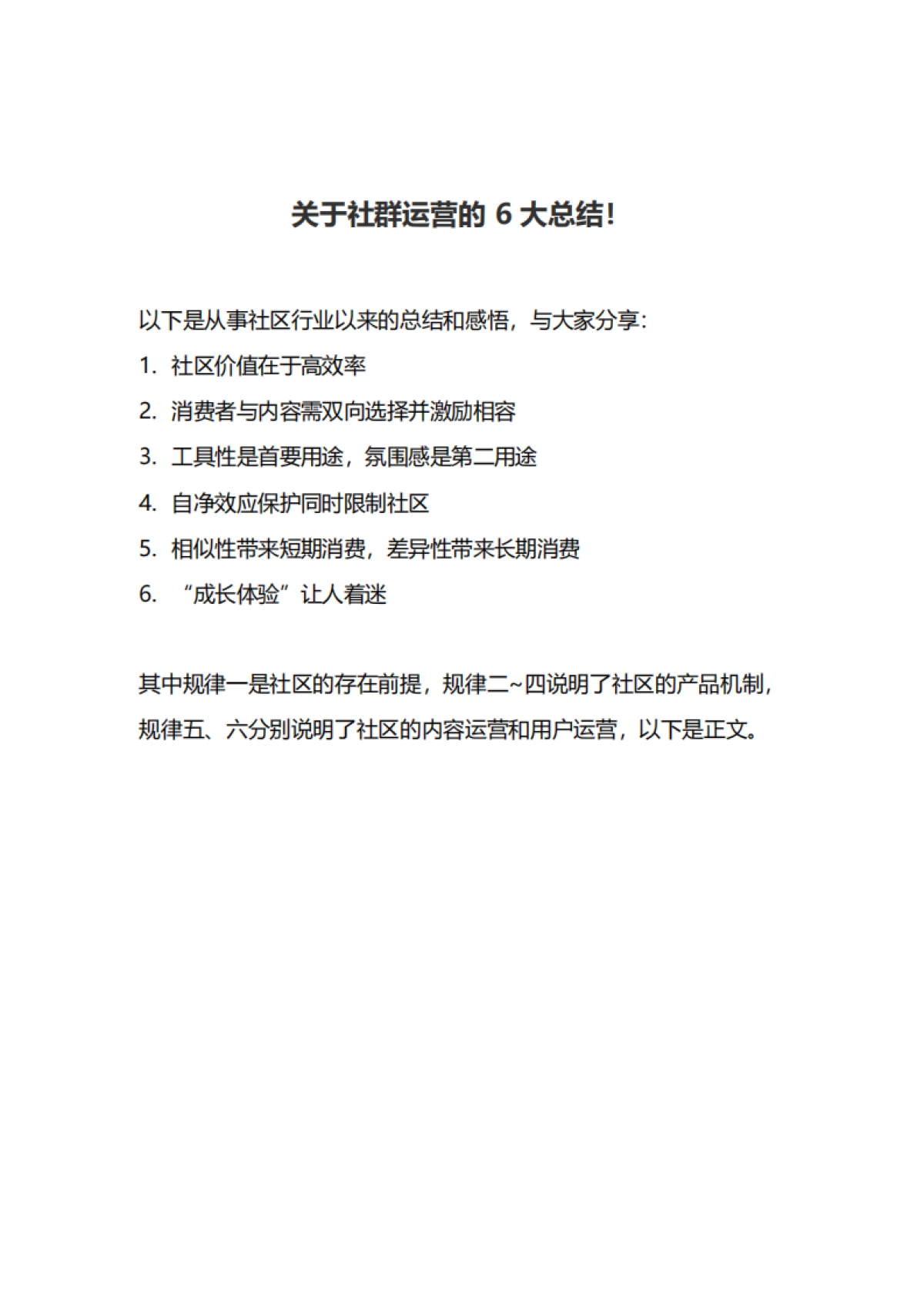 关于社群运营的6大总结_第1页