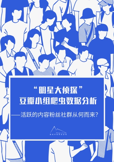 活跃粉丝社群从何而来？