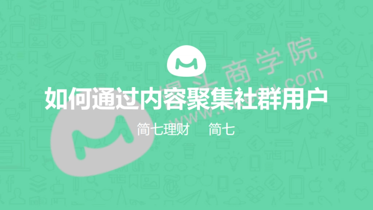 如何通过内容聚集社群用户_第1页