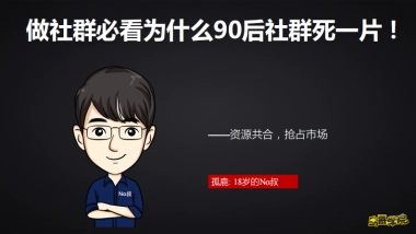 如何运营好90后社群？