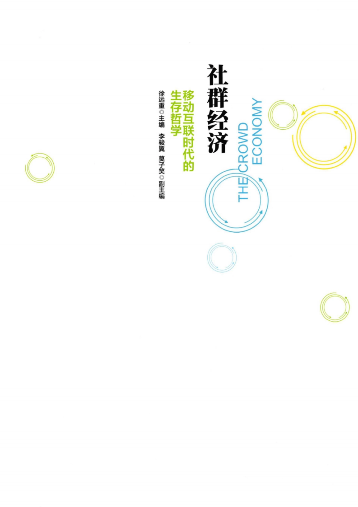 社群经济：移动互联时代的生存哲学_第3页