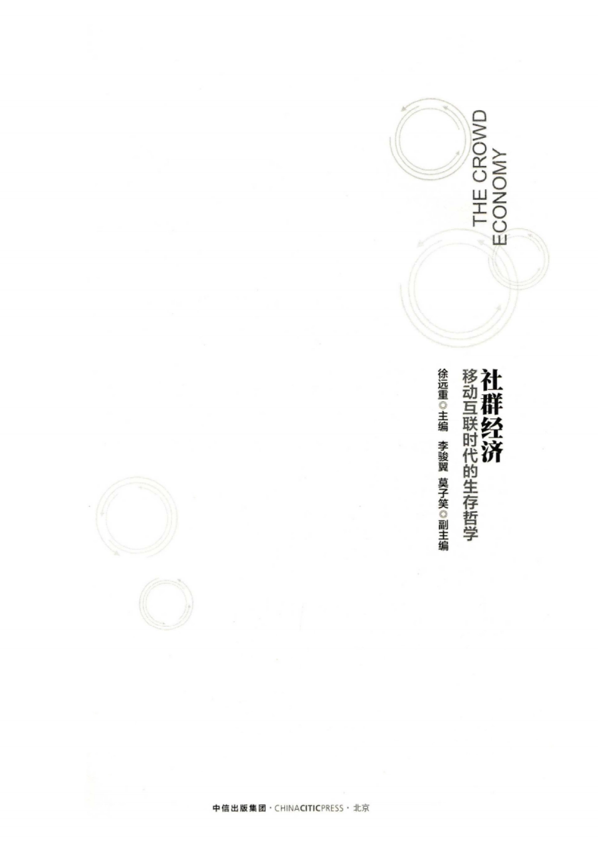 社群经济：移动互联时代的生存哲学_第4页