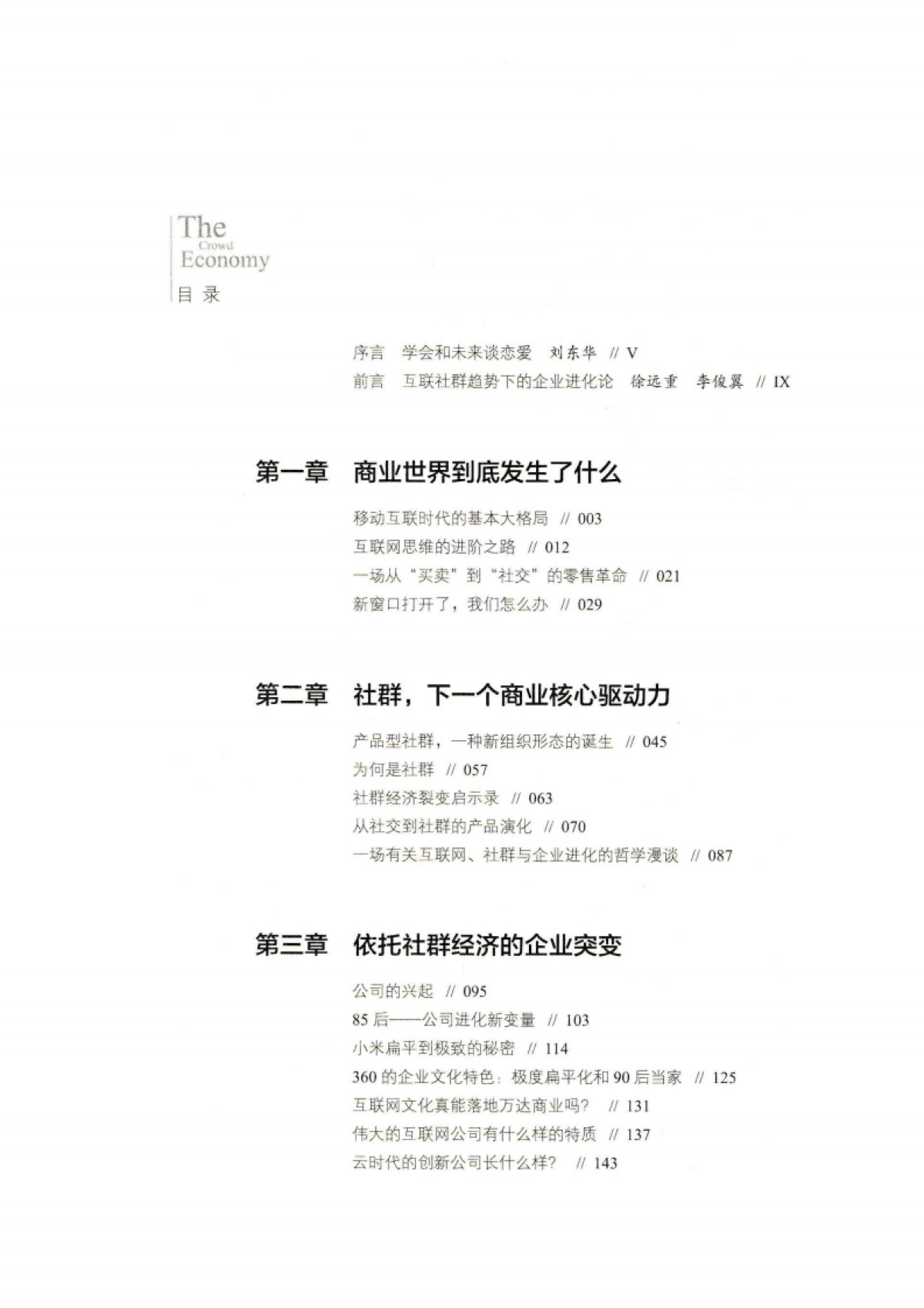 社群经济：移动互联时代的生存哲学_第6页