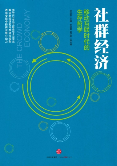 社群经济：移动互联时代的生存哲学