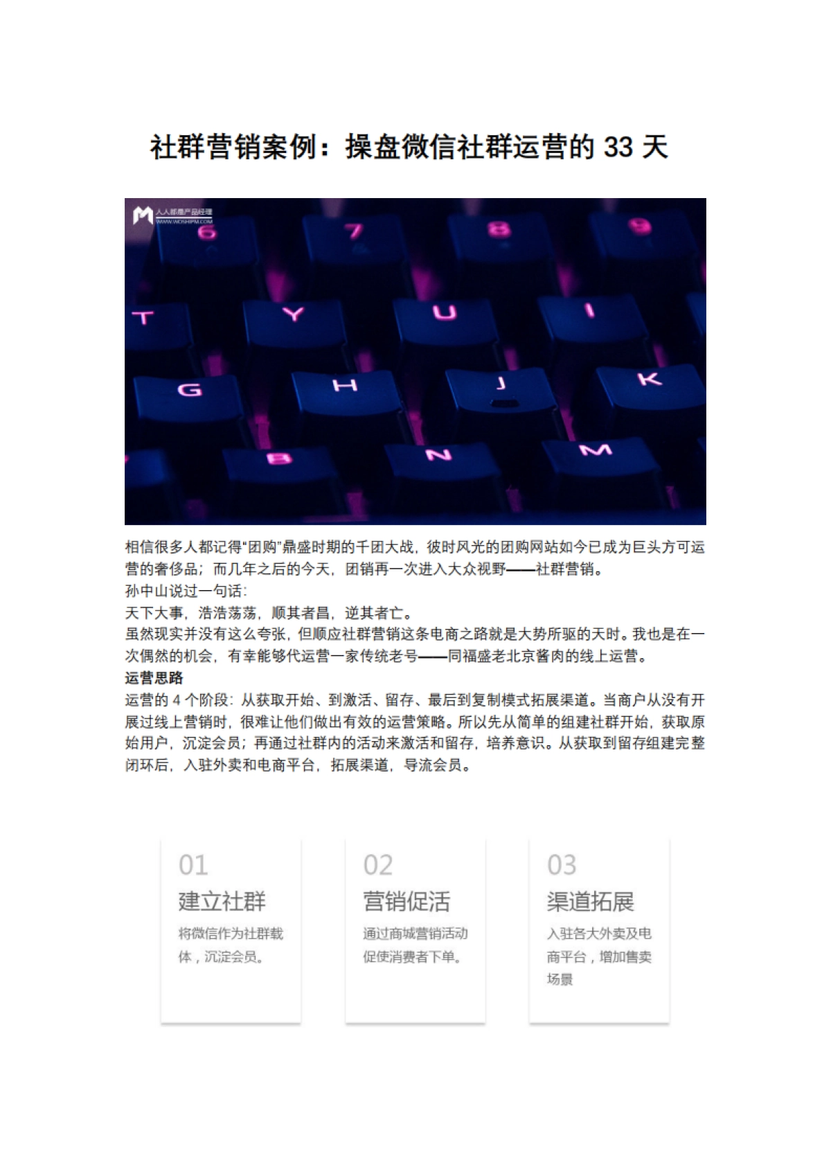 社群营销案例：操盘微信社群运营的33天_第1页