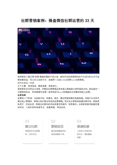 社群营销案例：操盘微信社群运营的33天