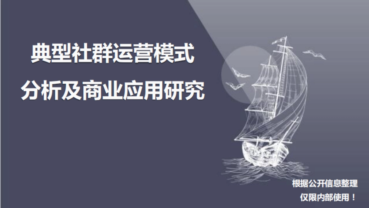 社群运营模式分析及商业应用研究_第1页
