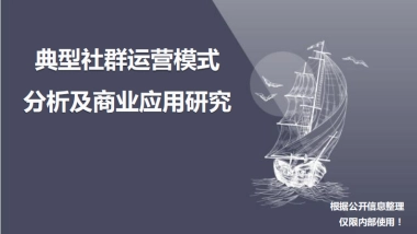 社群运营模式分析及商业应用研究