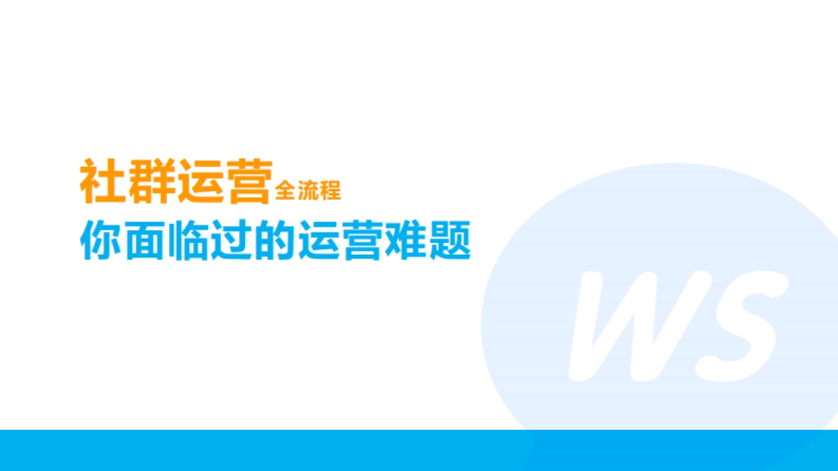 社群运营全流程:你面临过的运营难题_第1页