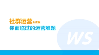 社群运营全流程：你面临过的运营难题