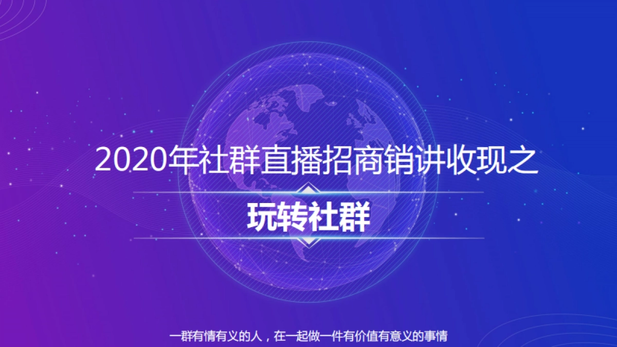 社群直播招商销讲收现_第1页