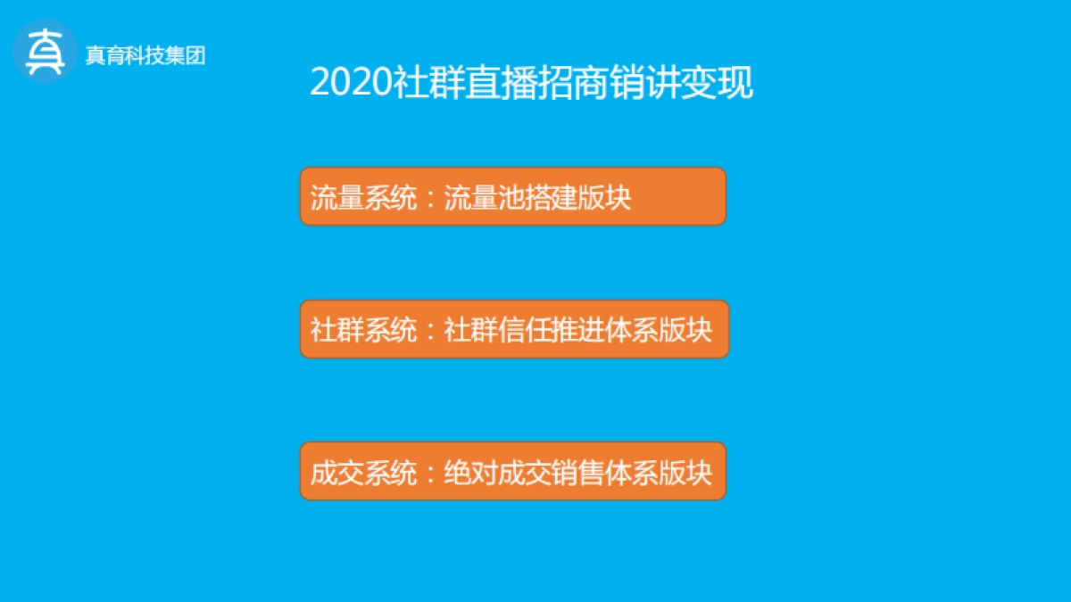 社群直播招商销讲收现_第2页