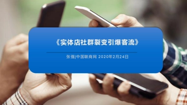 实体店社群裂变引爆客流方案