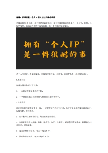 私域流量：个人IP及人设技巧操作手册