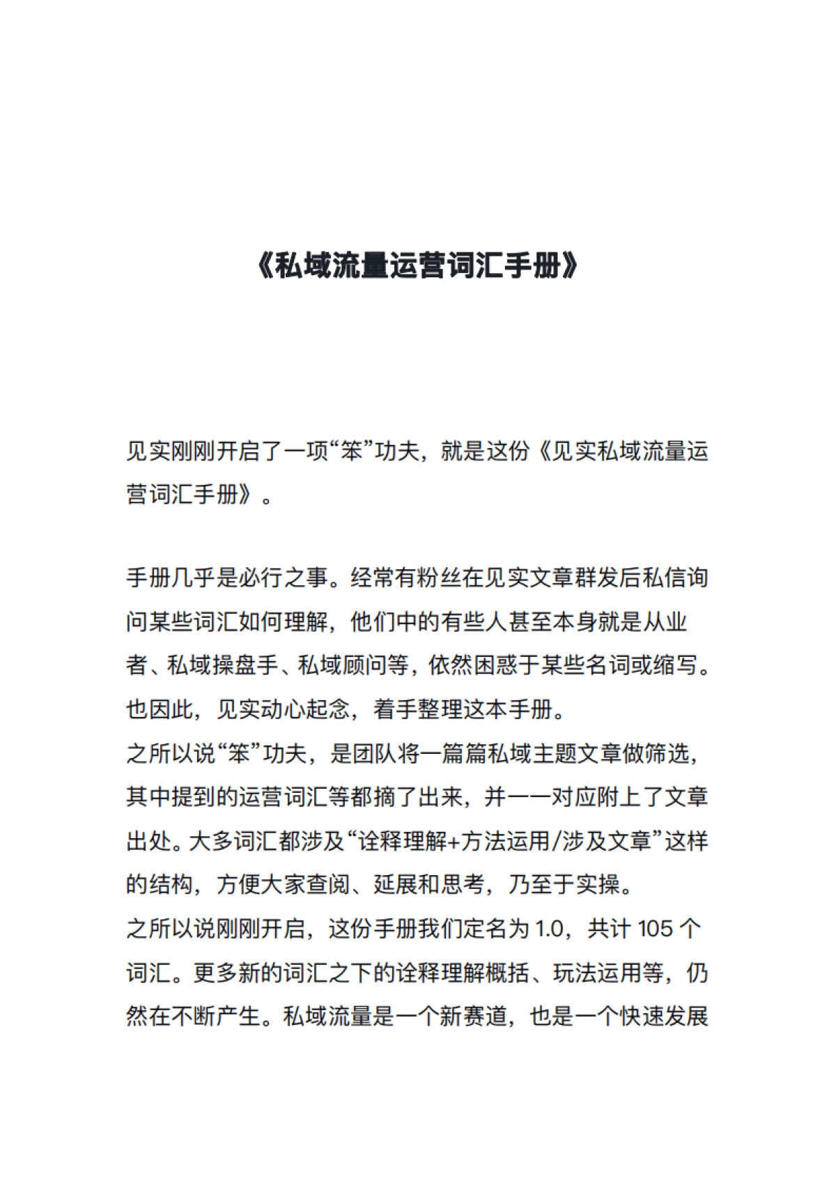 私域流量运营词汇手册_第1页