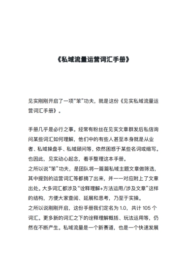 私域流量运营词汇手册
