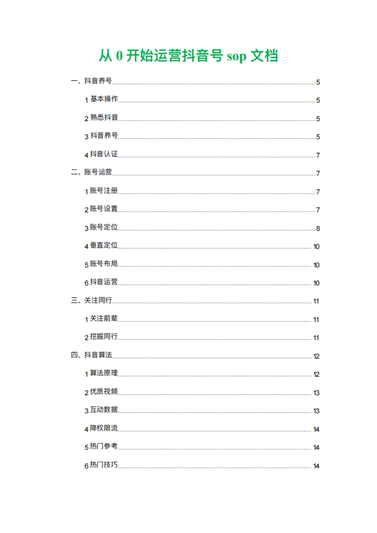 从0开始运营抖音—抖音运营sop标准流程 （33P）_第1页