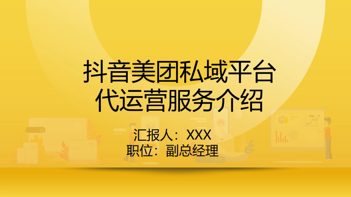 抖音美团私域平台代运营服务介绍PPT课件(带内容)_第1页
