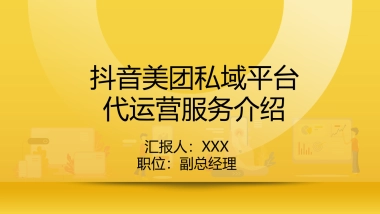抖音美团私域平台代运营服务介绍PPT课件(带内容)