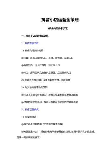 抖音小店运营全策略